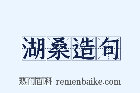 湖桑造句是什么意思的图片